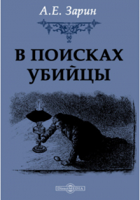 Андрей Зарин - В поисках убийцы