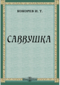 Иван Кокорев - Саввушка