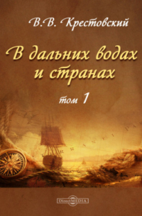 В дальних водах и странах