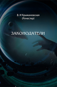 Законодатели