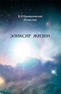 Эликсир жизни