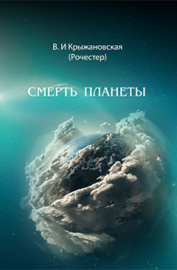 Смерть планеты