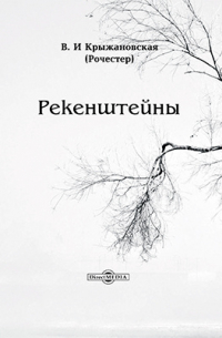 Рекенштейны