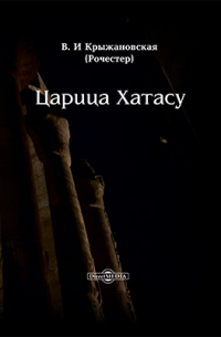 Царица Хатасу