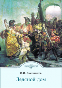 Иван Лажечников - Ледяной дом