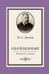 Обойденные