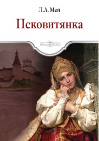 Лев Мей - Псковитянка