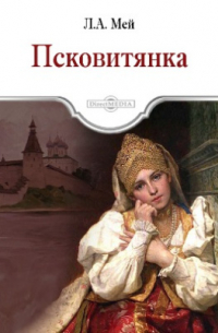 Псковитянка