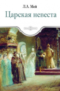 Царская невеста