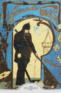 Избранник Божий