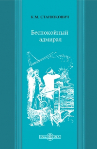 Беспокойный адмирал