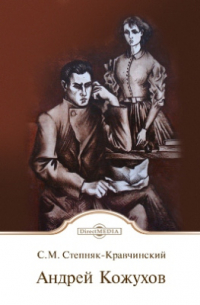 Андрей Кожухов