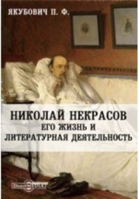 Пётр Якубович - Николай Некрасов. Его жизнь и литературная деятельность