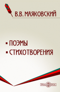 Поэмы. Стихотворения