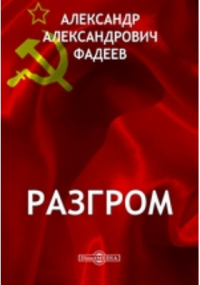 Александр Фадеев - Разгром
