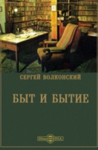Быт и бытие