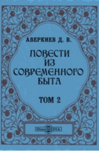 Повести из современного быта