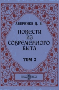 Повести из современного быта