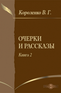 Очерки и рассказы