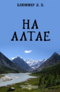 На Алтае