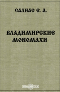 Владимирские мономахи