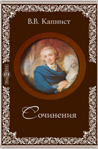 Василий Капнист - Сочинения