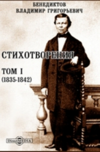 Владимир Бенедиктов - Стихотворения