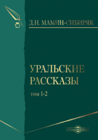 Дмитрий Мамин-Сибиряк - Уральские рассказы