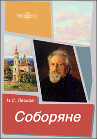 Николай Лесков - Соборяне