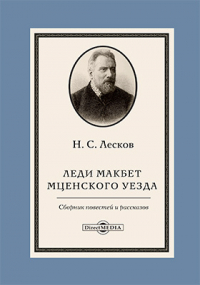 Николай Лесков - Леди Макбет Мценского уезда