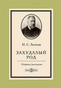 Николай Лесков - Захудалый род