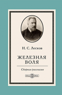 Железная воля