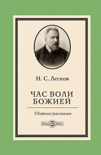 Николай Лесков - Час воли Божией