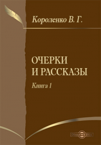 Владимир Короленко - Очерки и рассказы