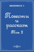 Василий Авсеенко - Повести и рассказы