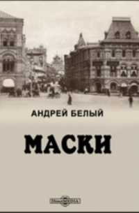 Маски