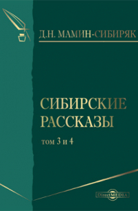 Сибирские рассказы