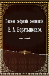 Евгений Баратынский - Полное собрание сочинений