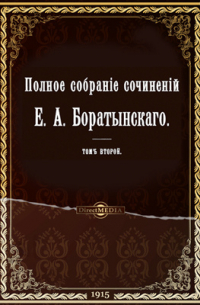 Евгений Баратынский - Полное собрание сочинений