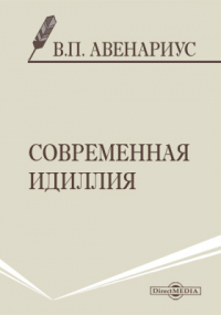 Василий Авенариус - Современная идиллия