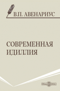 Василий Авенариус - Современная идиллия