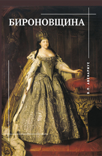 Бироновщина