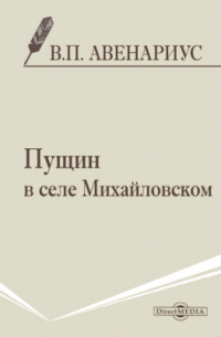 Василий Авенариус - Пущин в селе Михайловском