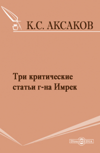 Константин Аксаков - Три критические статьи г-на Имрек