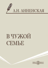 Александра Анненская - В чужой семье