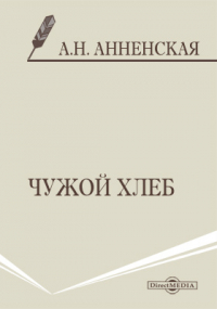 Александра Анненская - Чужой хлеб