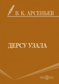 Владимир Арсеньев - Дерсу Узала