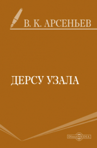 Владимир Арсеньев - Дерсу Узала