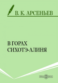 Владимир Арсеньев - В горах Сихотэ-Алиня