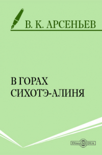 В горах Сихотэ-Алиня